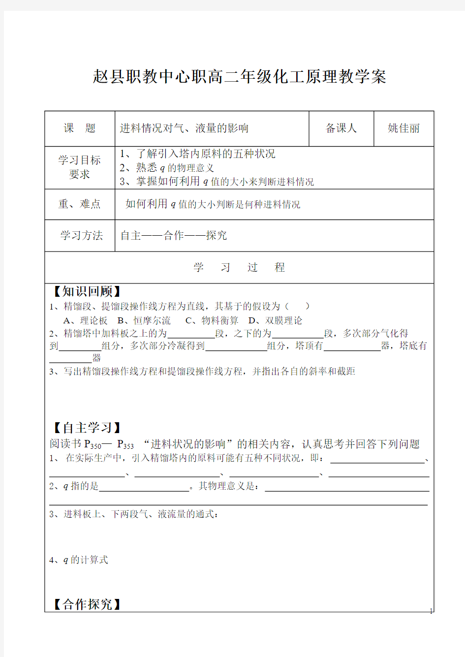 化工原理第七章进料状况的影响之评优课教案