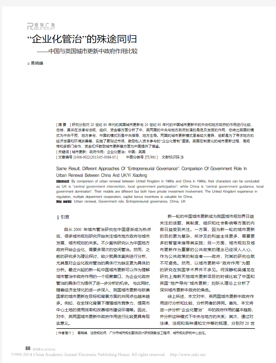 企业化管治的殊途同归-中国与英国城市更新中政府作用比较