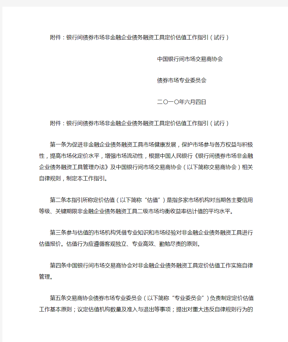 银行间债券市场非金融企业债务融资工具定价估值工作指引