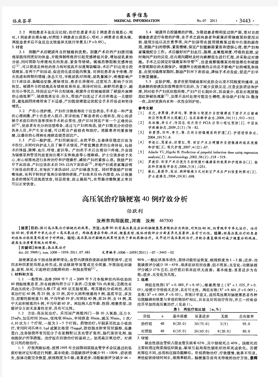 高压氧治疗脑梗塞40例疗效分析