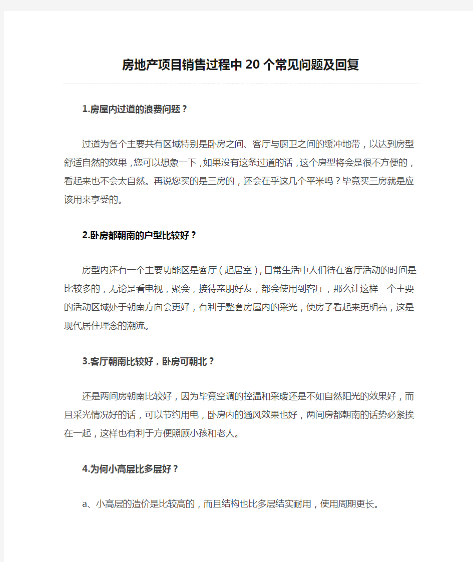 房地产项目销售过程中20个常见问题及回复