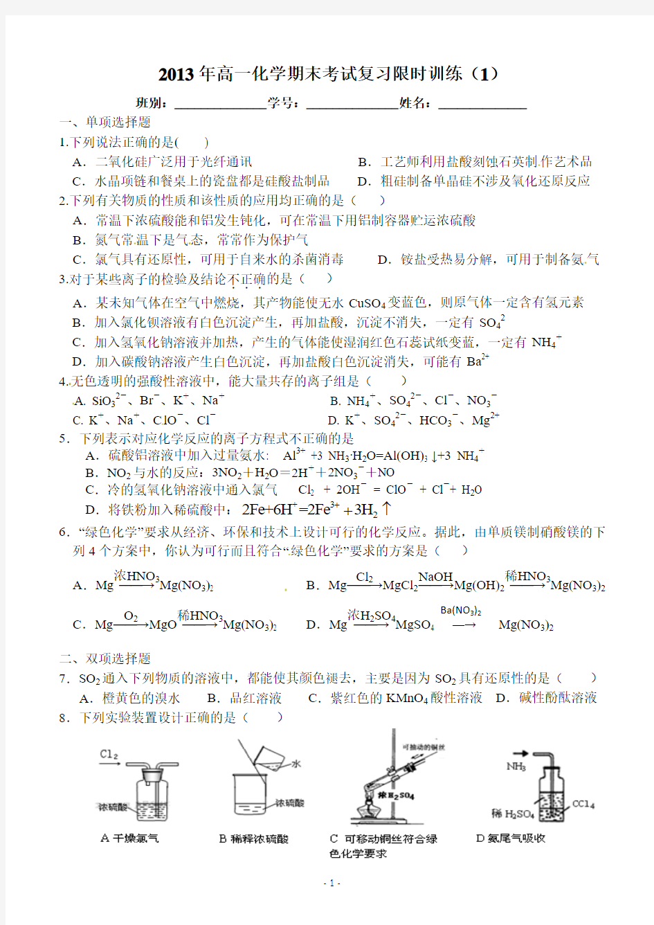 2013年高一化学期末考试复习限时训练(1)