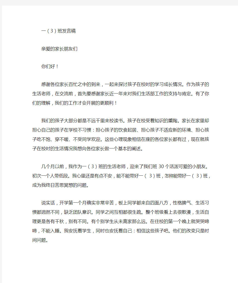 家长会发言稿生活老师