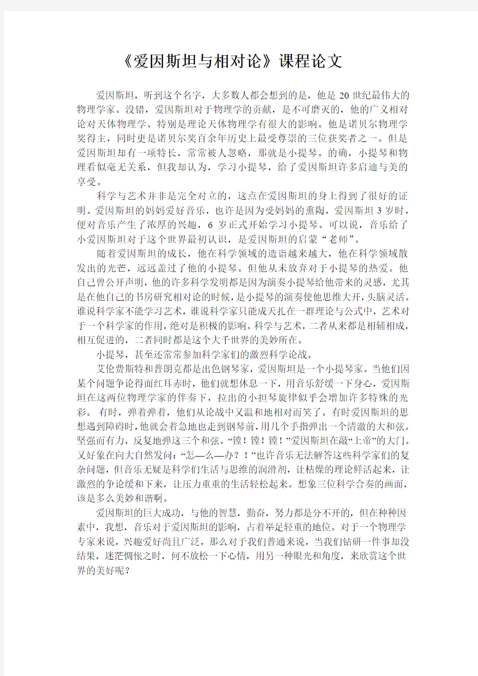 爱因斯坦与相对论课程论文——我对爱因斯坦的看法