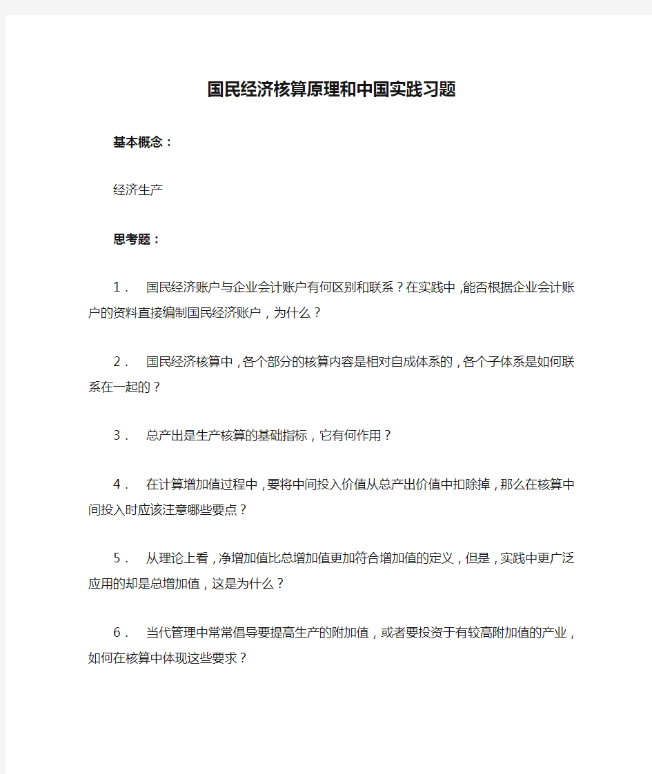 国民经济核算原理和中国实践习题