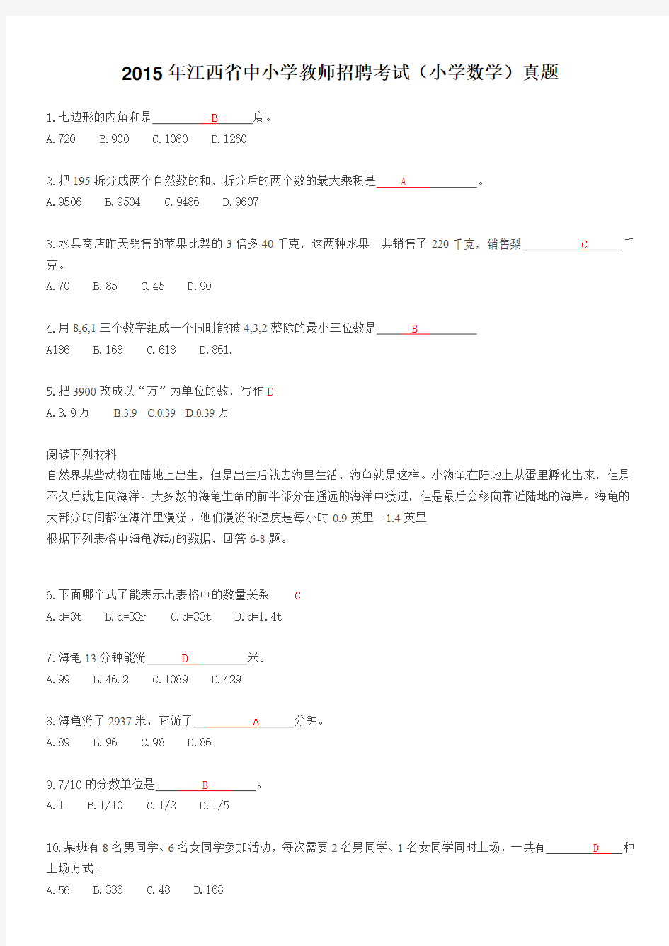 2015年江西省中小学教师招聘考试(小学数学)真题