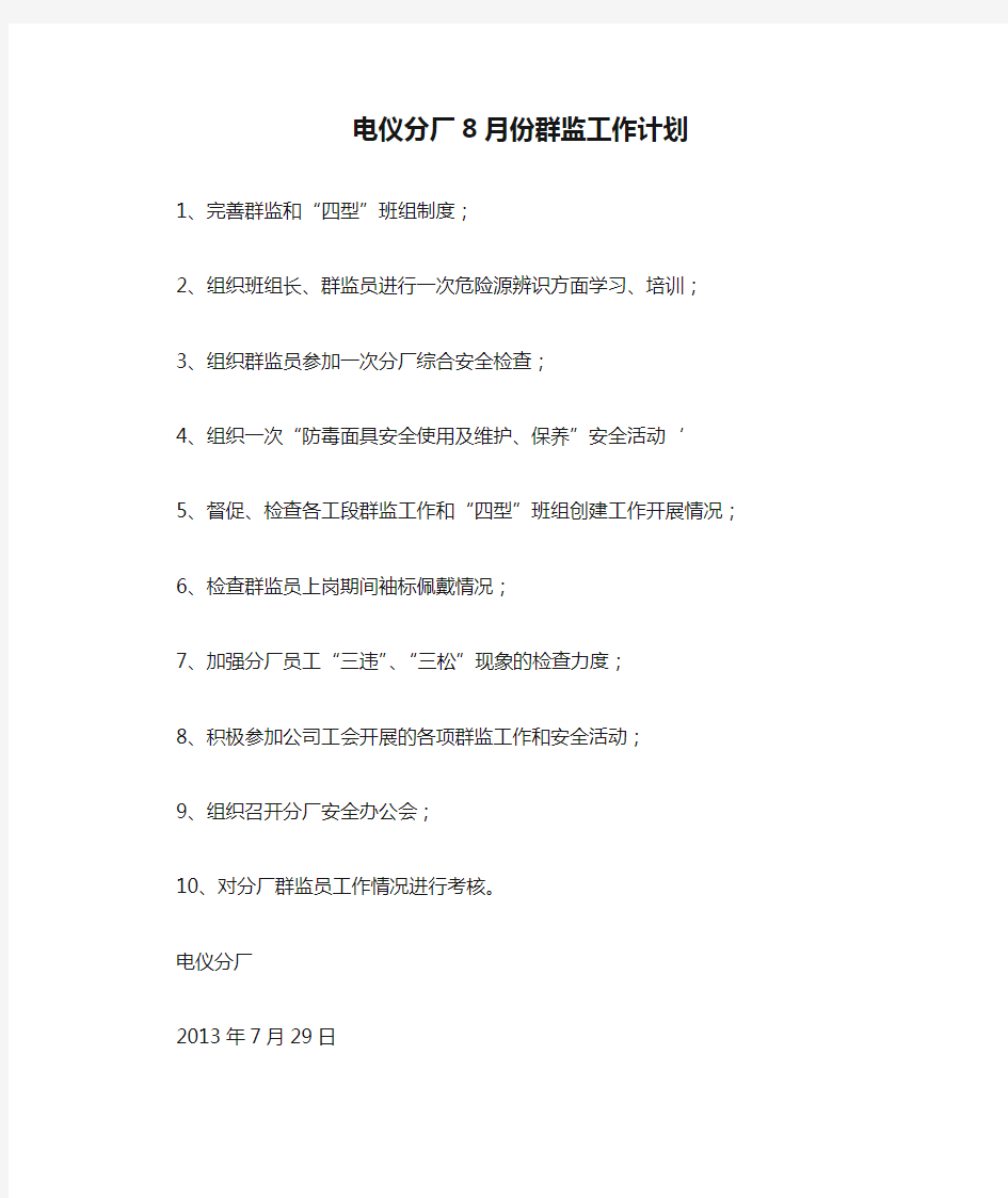 电仪分厂8月份群监工作计划