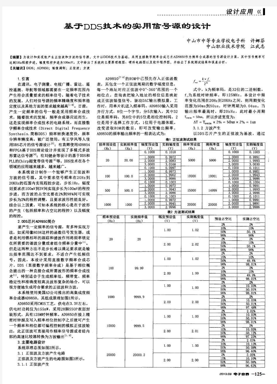 基于DDS技术的实用信号源的设计