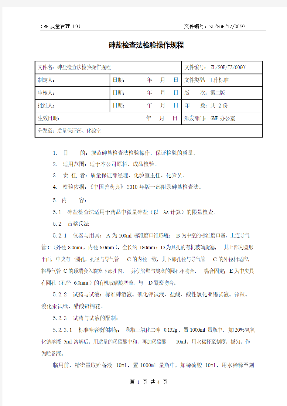 06 砷盐检查法检验操作规程