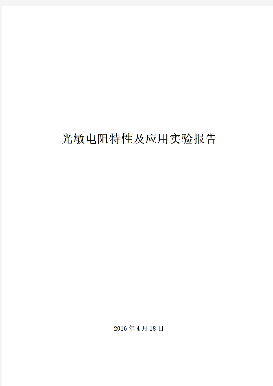 北航光电子实验报告 光敏电阻特性及应用实验报告