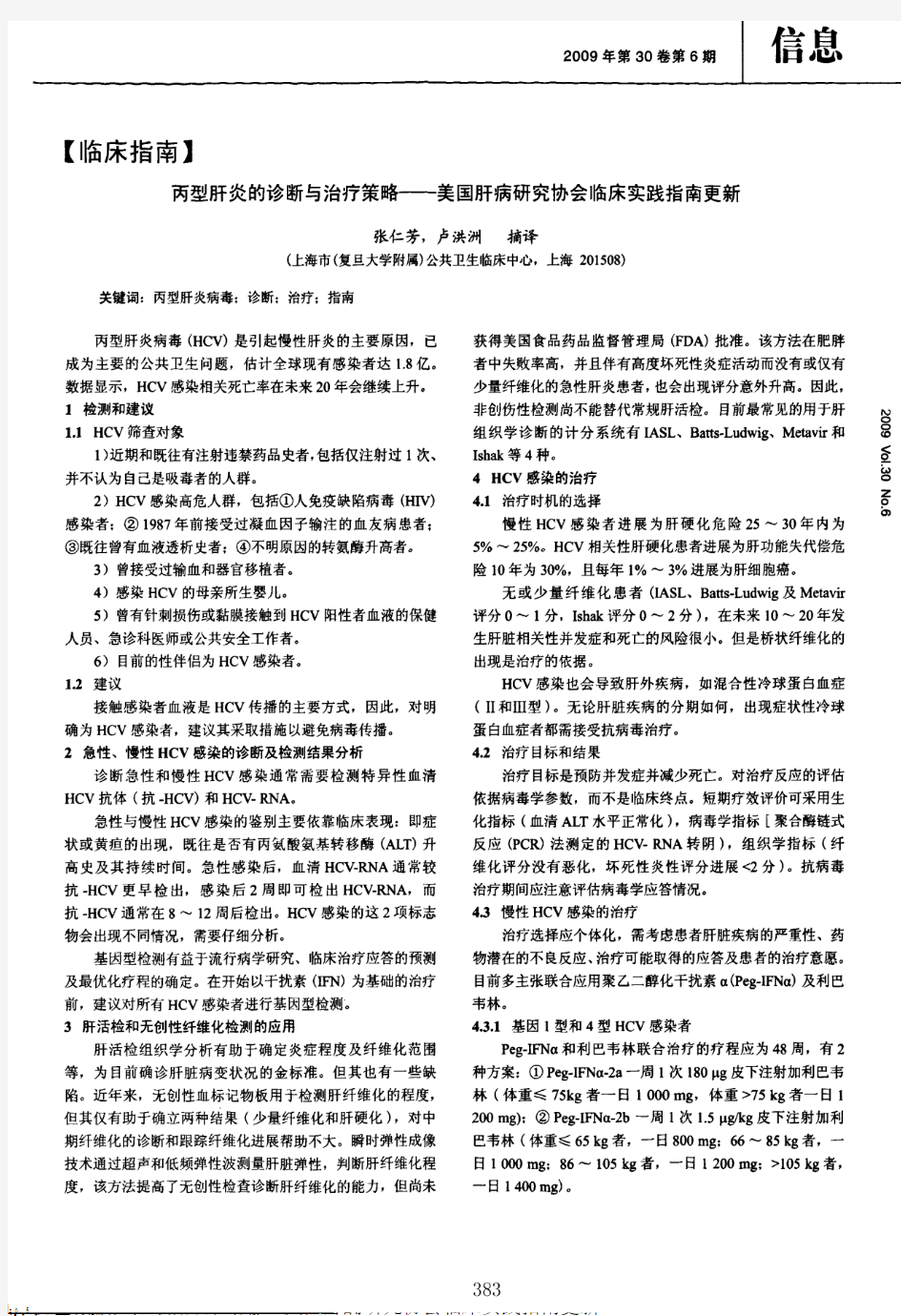 丙型肝炎的诊断与治疗策略——美国肝病研究协会临床实践指南更新