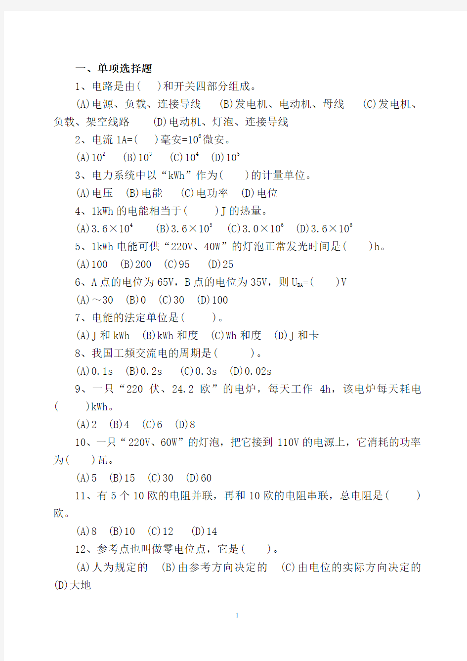 农网配电营业工技能鉴定题库