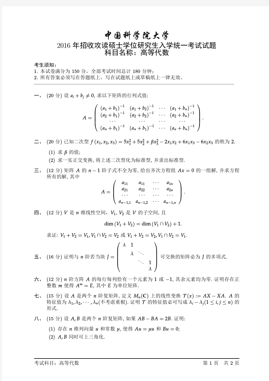 2016年中科院高等代数考研试题