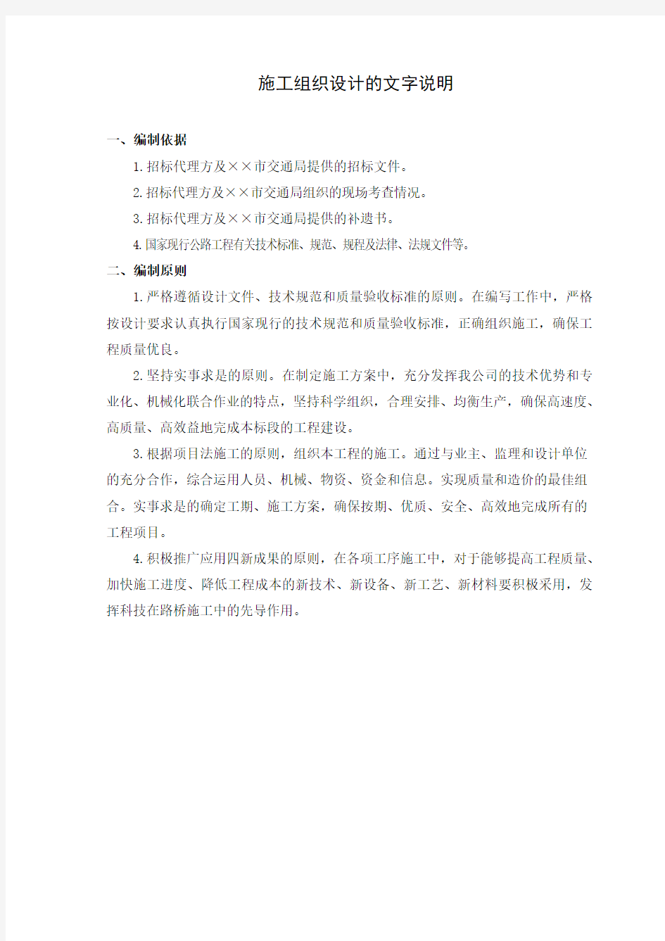 公路路基土石方、桥梁、排水、通道及涵洞、防护、路面施工组织设计方案技术标