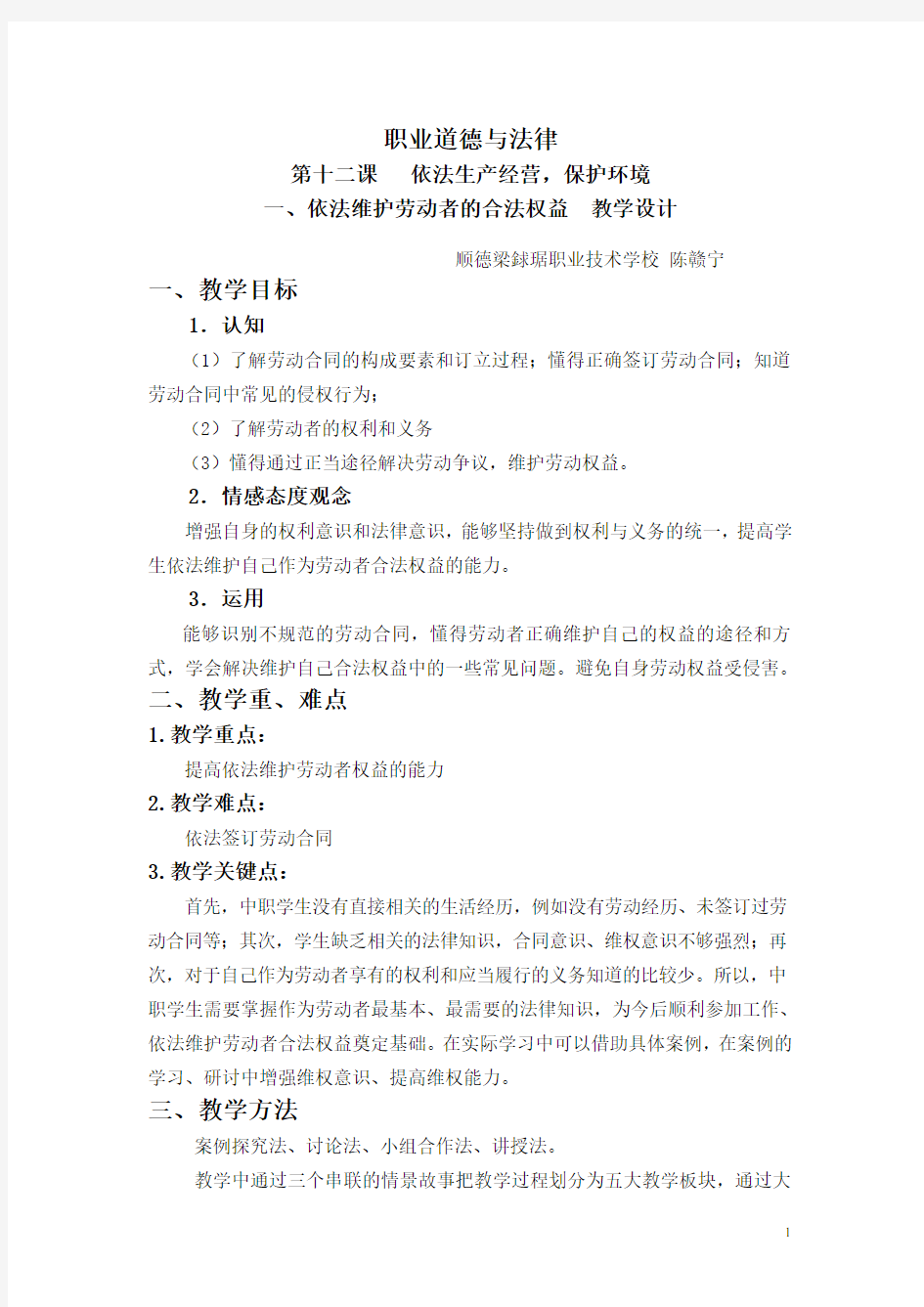 职业道德和法律 第十二课_依法维护劳动者的合法权益_教学设计