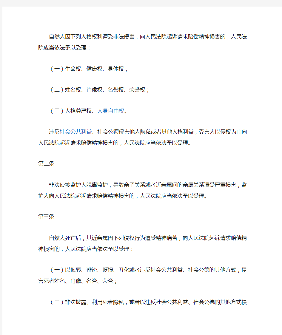 关于确定民事侵权精神损害赔偿责任的若干问题解释