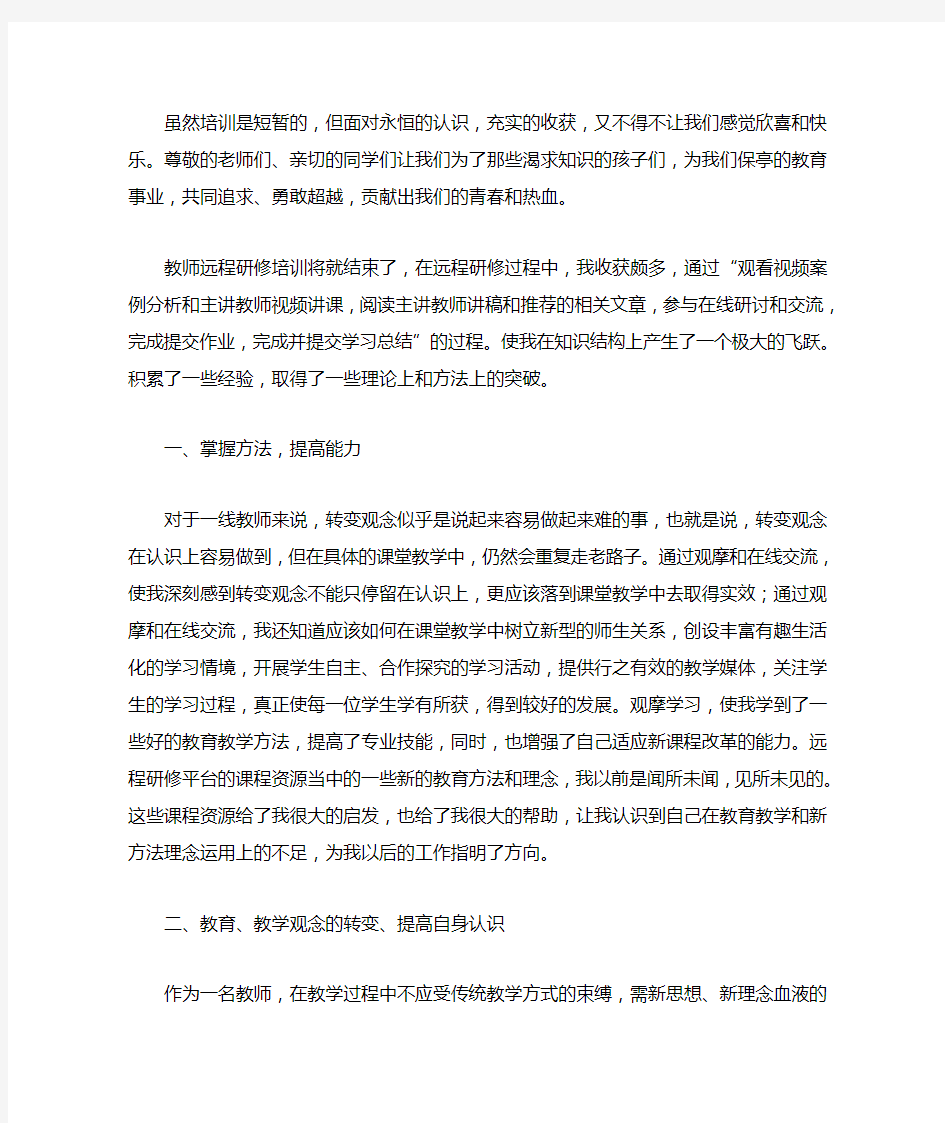 教师远程研修培训个人总结