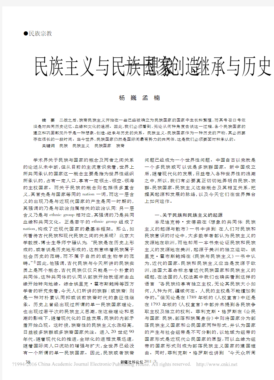 民族主义与民族国家_想象_创造_继承与历史_杨巍