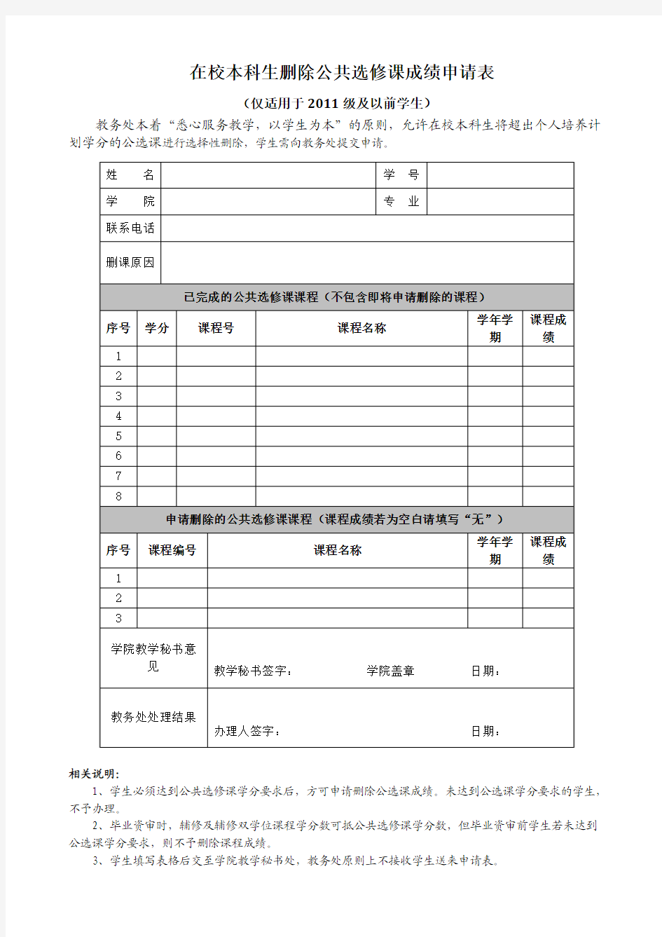 在校本科生删除公共选修课成绩申请表