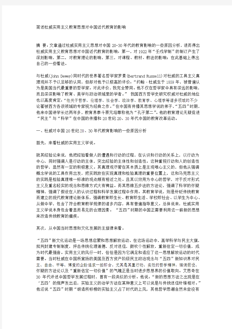 简述杜威实用主义教育思想对中国近代教育的影响