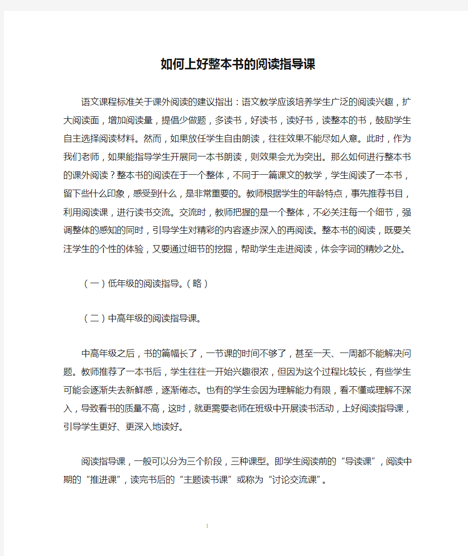 如何上好整本书的阅读指导课