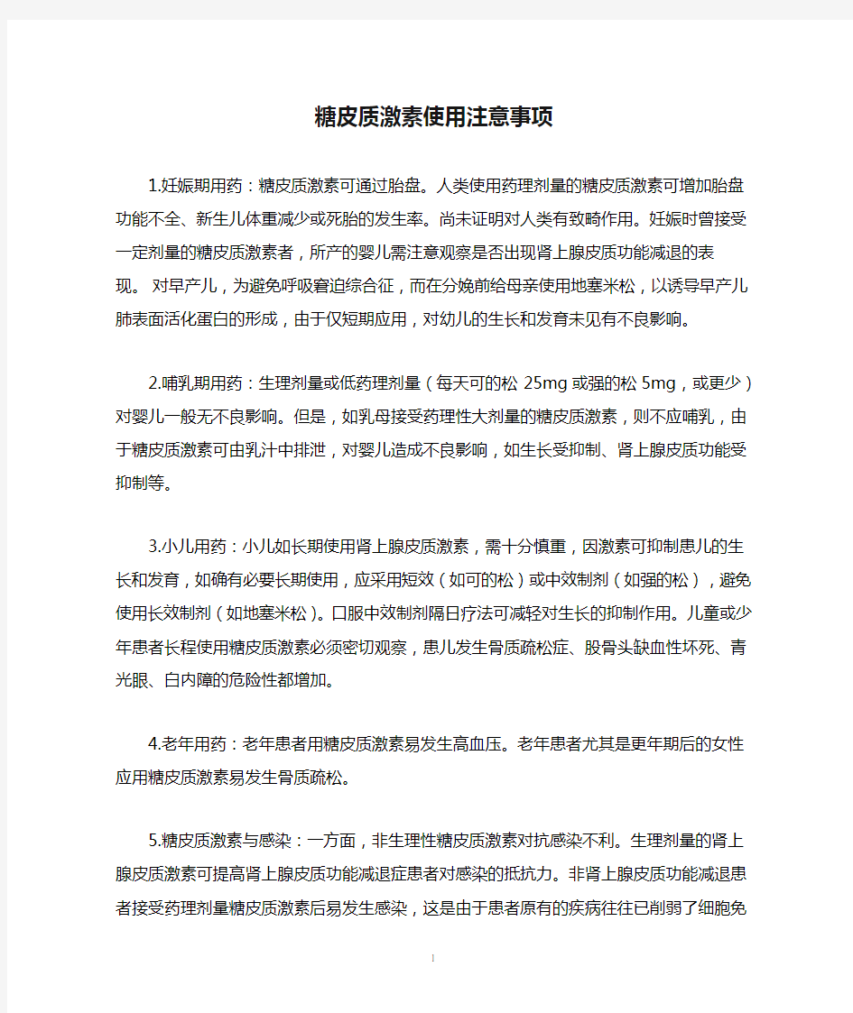 糖皮质激素使用注意事项