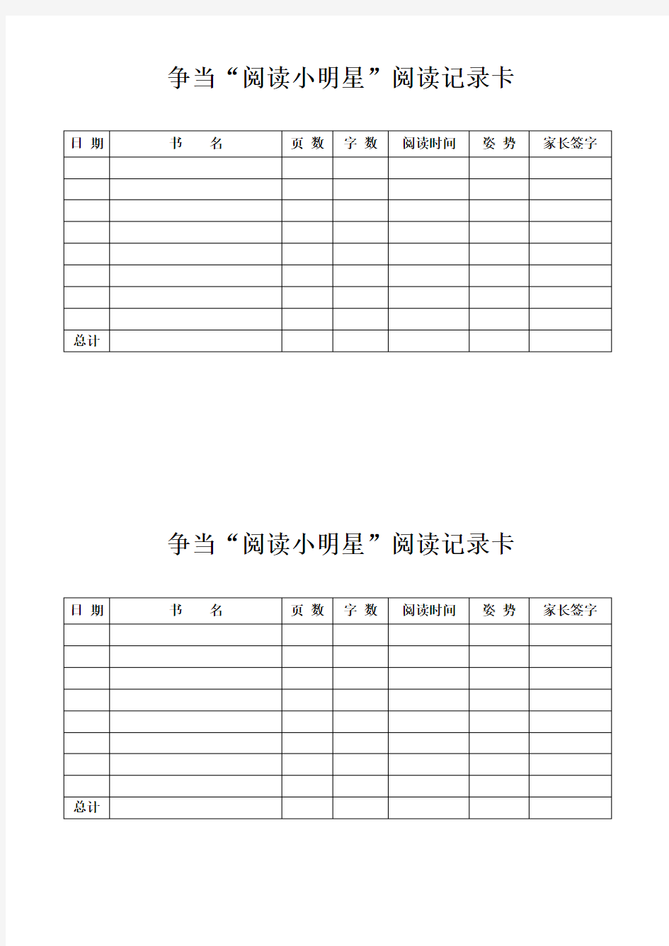 小学一年级语文阅读记录卡