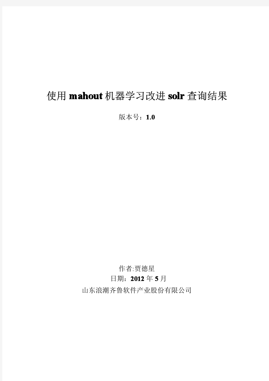 使用mahout机器学习改进solr查询结果