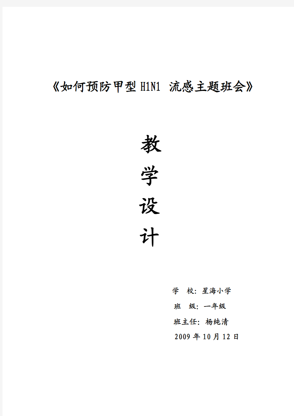 如何预防甲型H1N1流感主题班会