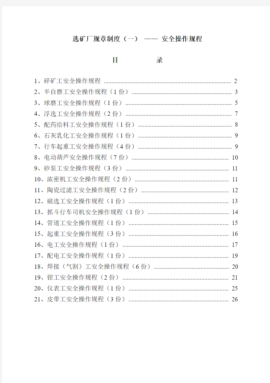 新选矿厂安全操作规程