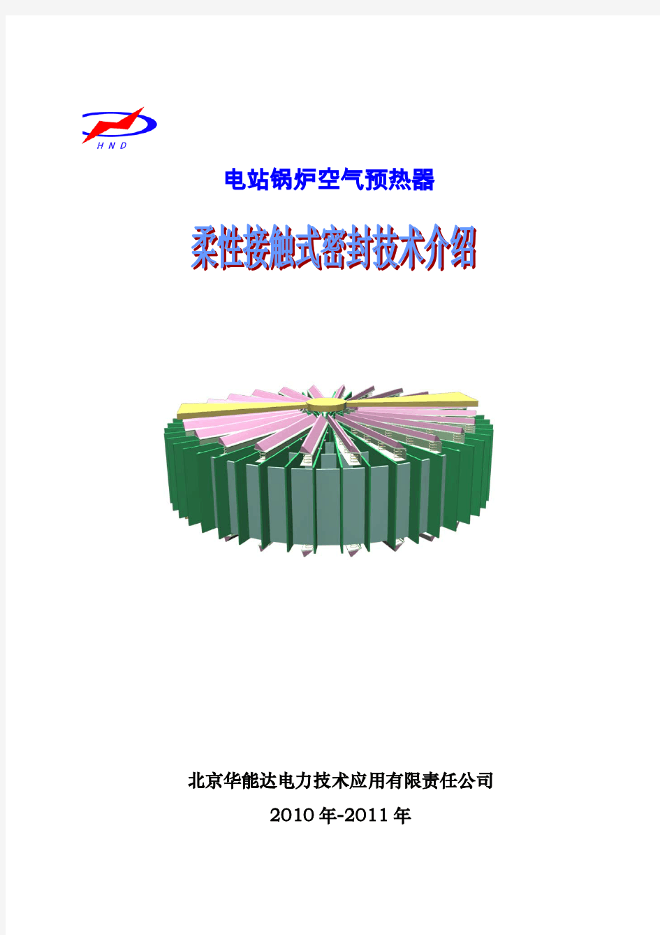 北京华能达空预器柔性接触式密封技术介绍