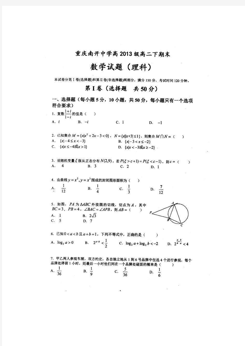 重庆市南开中学11-12学年度高二下学期期末考试数学理(扫描版)