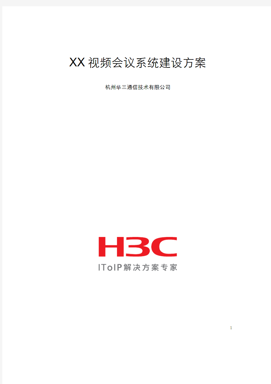 H3C视讯会议系统技术建议书模板08Q1