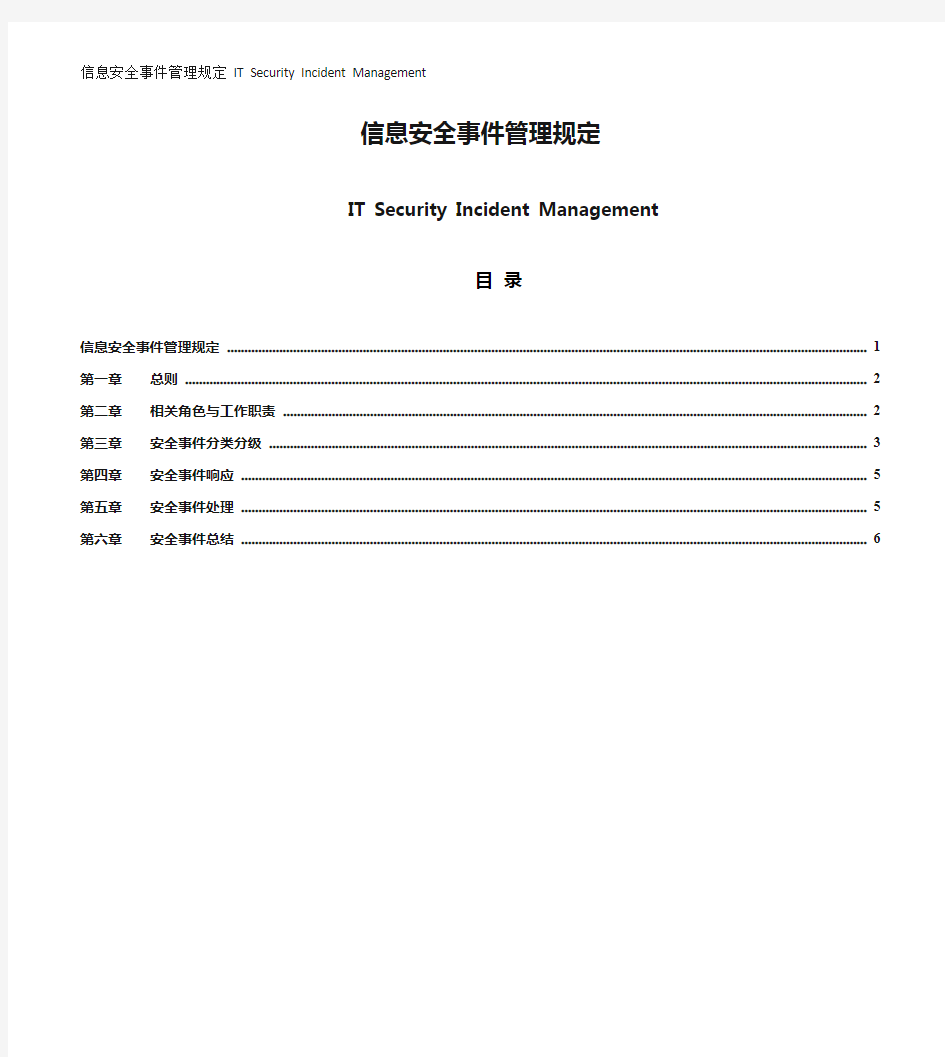 信息安全事件管理规定 IT Security Incident Management