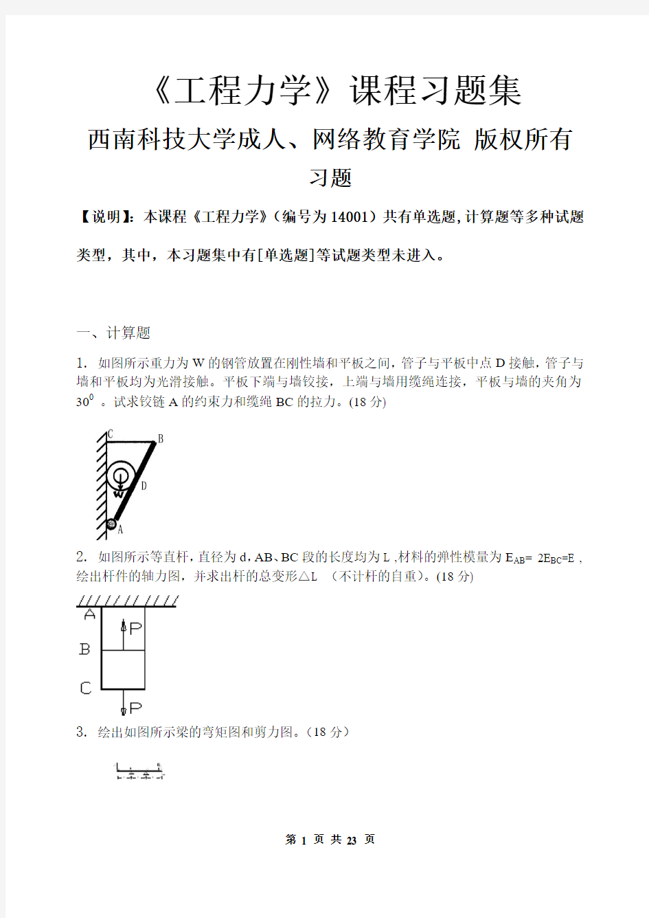 工程力学(安全技术管理)_习题集(含答案)