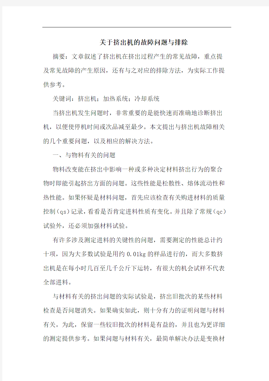 关于挤出机故障问题与排除