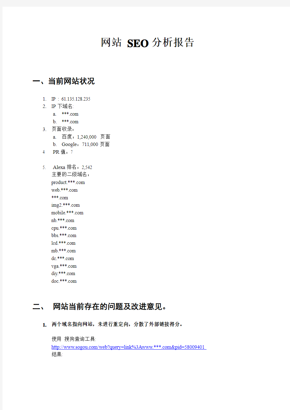 网站SEO分析报告