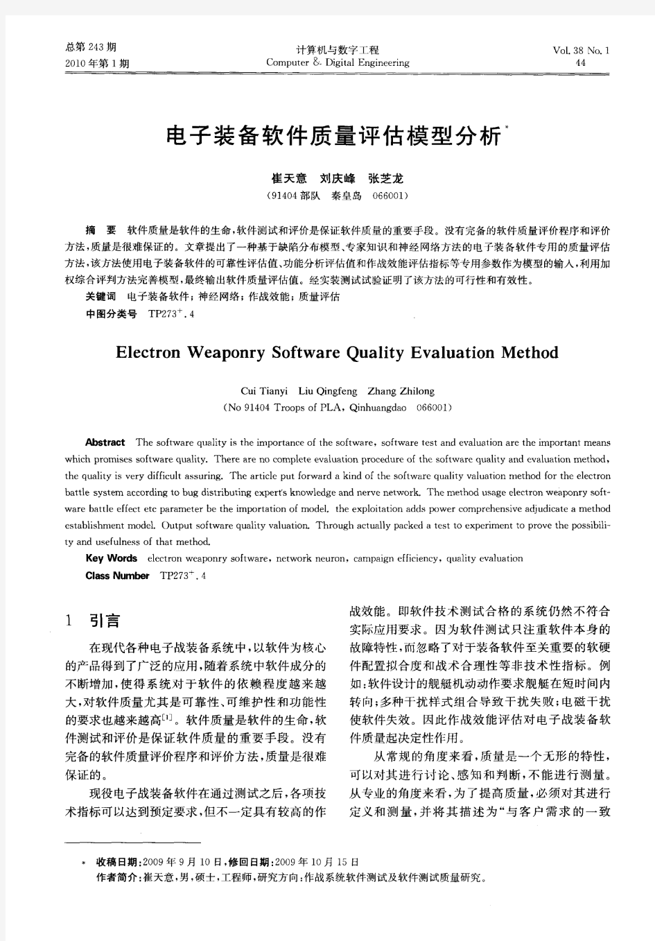 电子装备软件质量评估模型分析