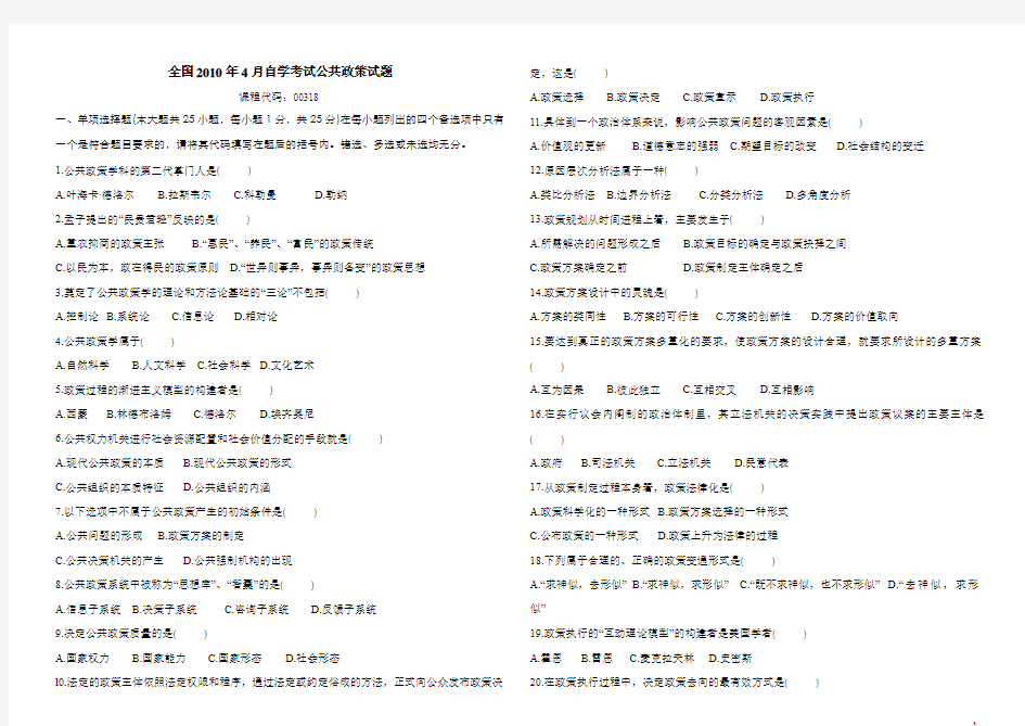 全国2010年4月自学考试公共政策试题+答案