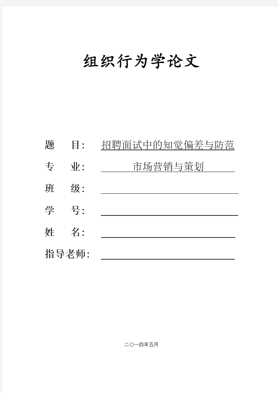 组织行为学——招聘面试中的直觉偏差与防范