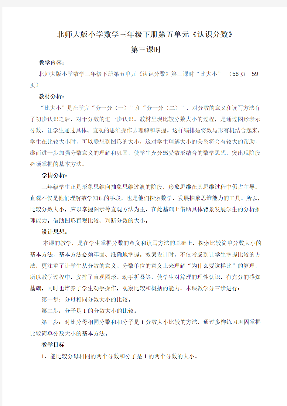 北师大版小学数学三年级下册第五单元