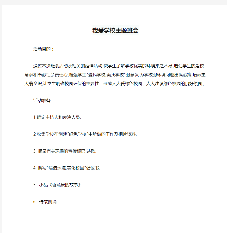 我爱学校主题班会