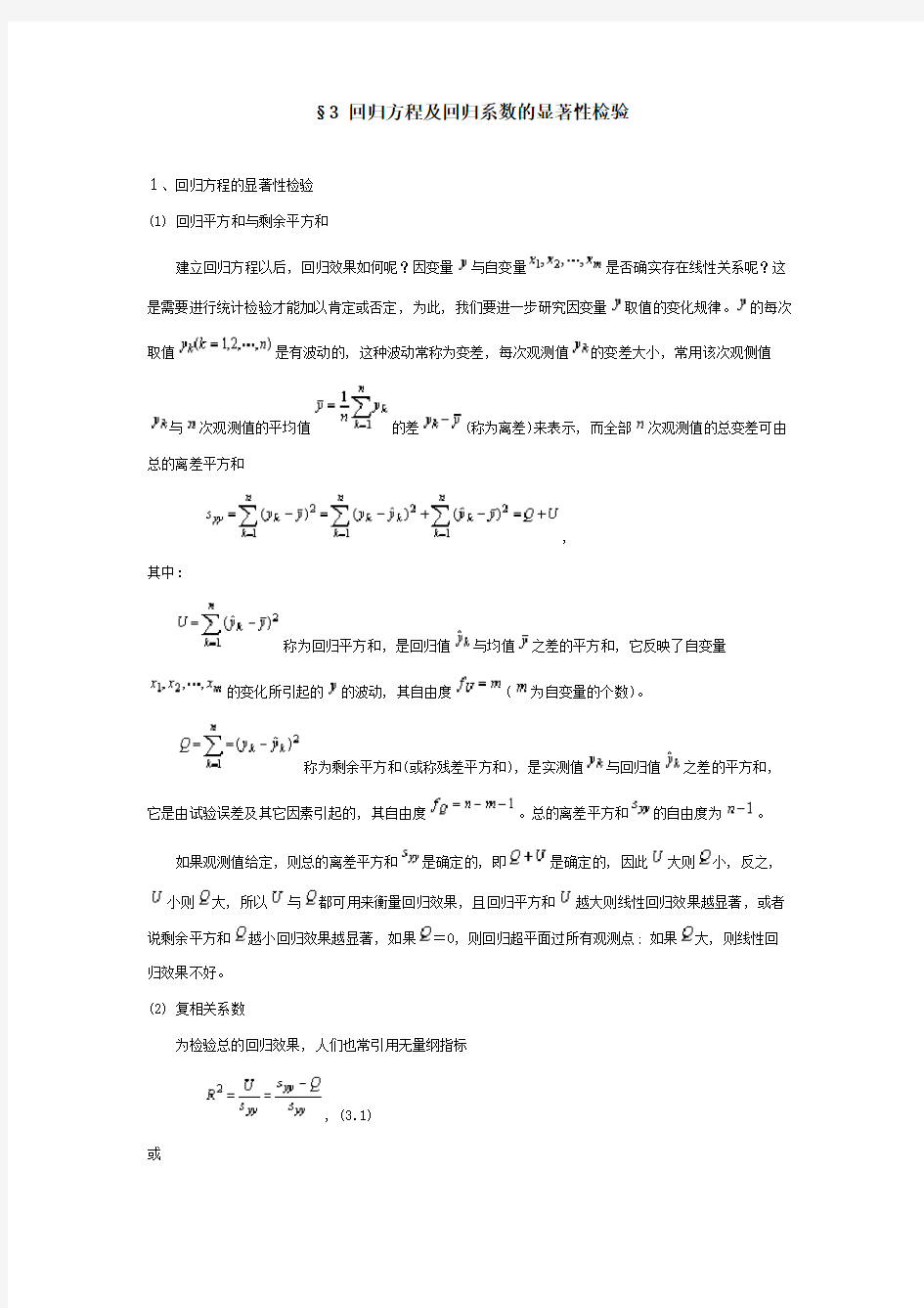 回归方程及回归系数的显著性检验