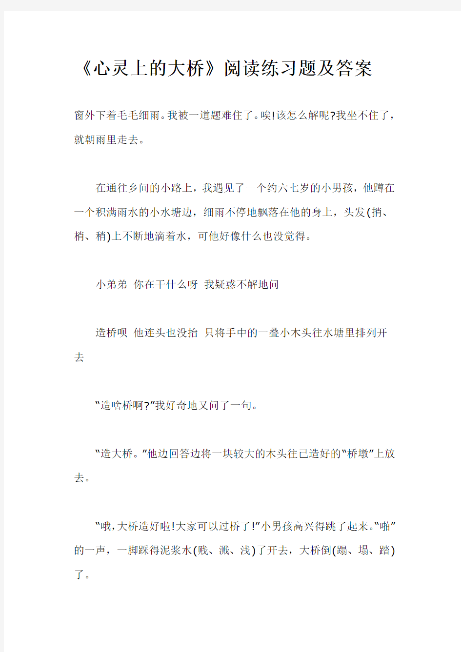 《心灵上的大桥》阅读练习题及答案