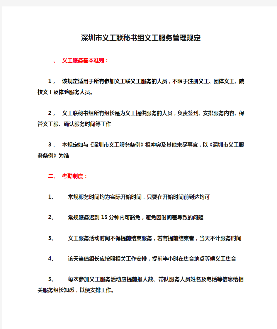 深圳市义工联秘书组义工服务管理规定(确定版)