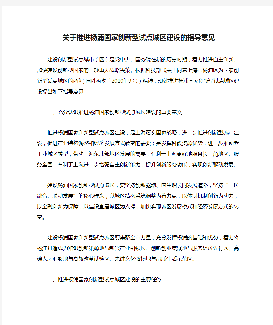 关于推进杨浦国家创新型试点城区建设的指导意见