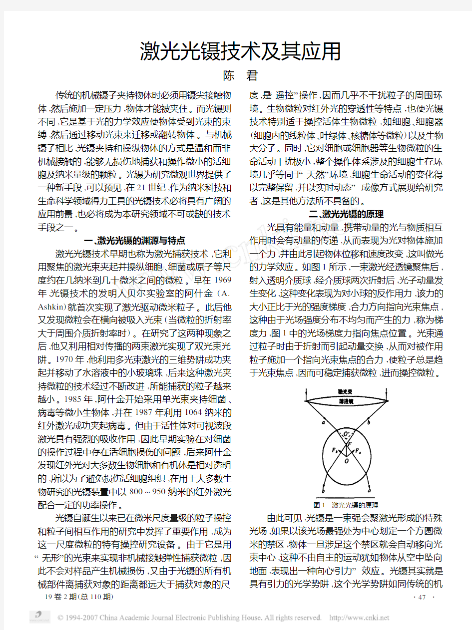 激光光镊技术及其应用