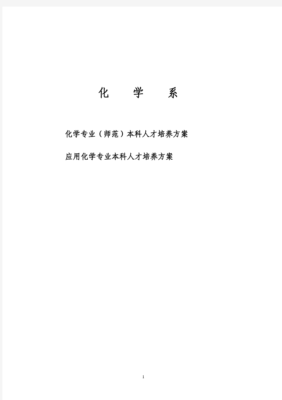 化学专业(师范)本科人才培养方案应用化学专业本科人才培养