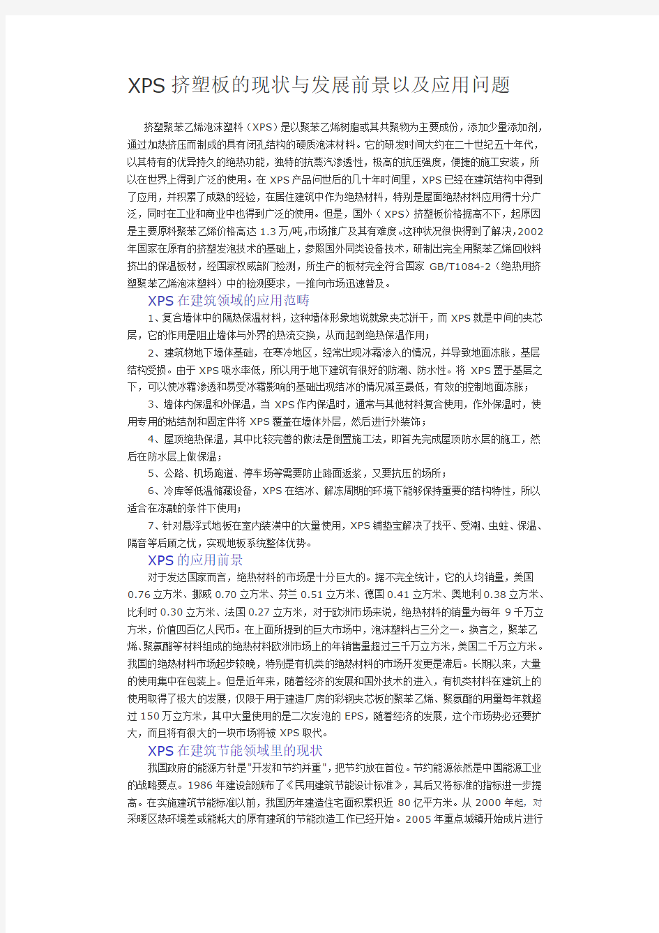 XPS挤塑板的现状与发展前景以及应用问题