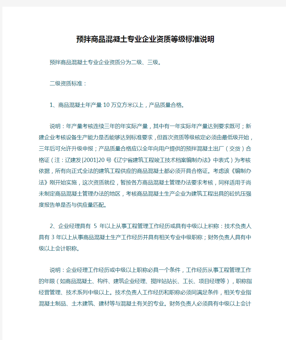 预拌商品混凝土专业企业资质等级标准说明